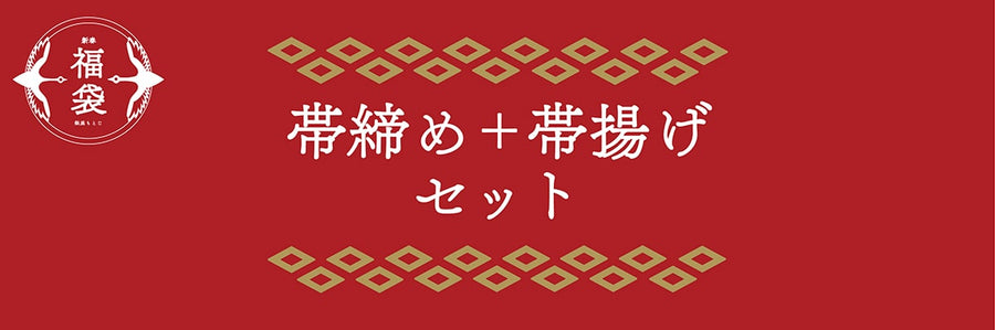 新春福袋】帯締め/帯揚げセット – 銀座もとじオンラインショップ