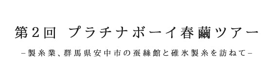 プラチナボーイ春繭ツアー