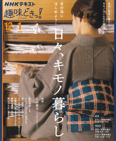 NHK Eテレ『趣味どきっ！』の次回テーマは着物！ 12/20「男の着物入門」編で二代目 泉二啓太が出演します