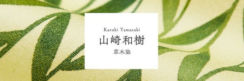 山崎和樹　記念作品とメッセージ
