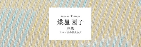 鐵屋園子　記念作品とメッセージ