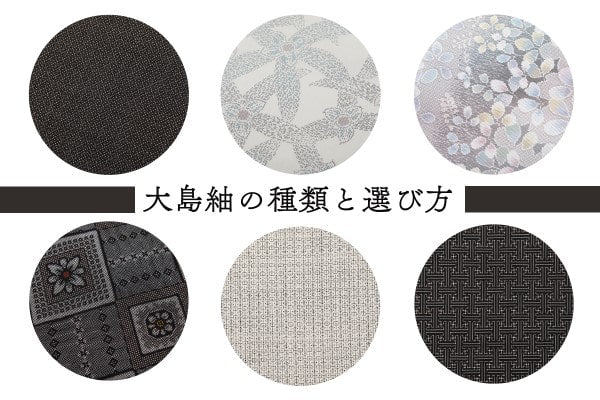 大島紬の種類と選び方－「色で選ぶ」「柄で選ぶ」「銀座もとじおすすめの大島紬」