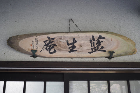 松枝家の久留米絣　藍生庵　看板