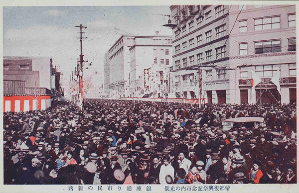 帝都復興祭の様子。（『銀座通り市民の雑踏 帝都復興祭記念 市内の光景』 / 東京都立図書館デジタルアーカイブ）