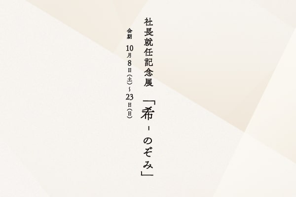 社長就任記念展　希‐のぞみ