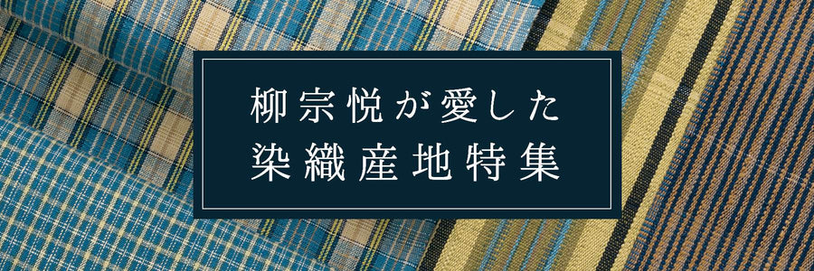 柳宗悦が愛した染織産地特集