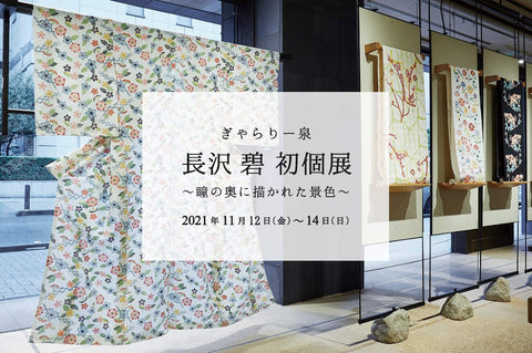 ぎゃらりー泉　型絵染 長沢碧 初個展～瞳の奥に描かれた景色～