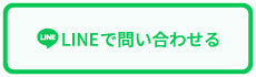 LINEお問合せ