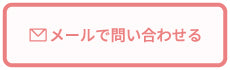 メールお問合せ