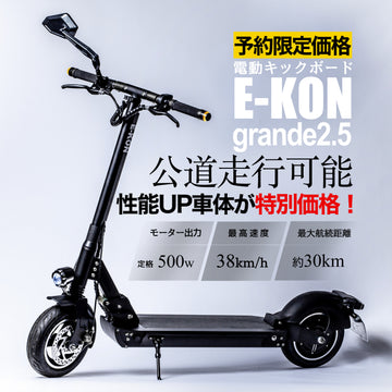 電動キックボード 公道走行 可能 E-KON grande 2.5 キャンペーン 期間 延長