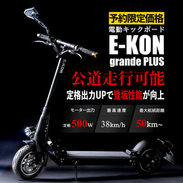 電動キックボード E-KON 予約販売 公道 免許