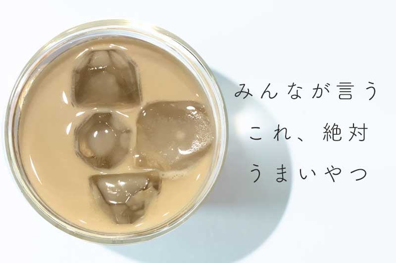 牛乳で簡単カフェオレ