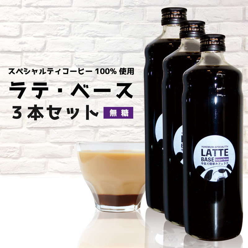 牛乳で簡単カフェラテ》ラテベース(無糖) 600ml – ゆけむり珈琲店