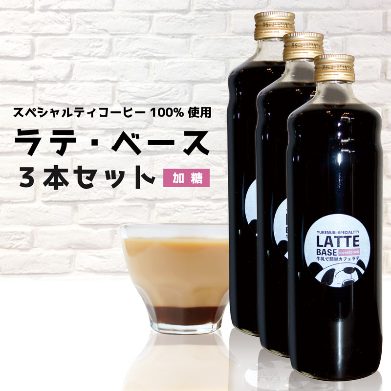 牛乳で簡単カフェラテ》ラテベース(無糖) 600ml – ゆけむり珈琲店