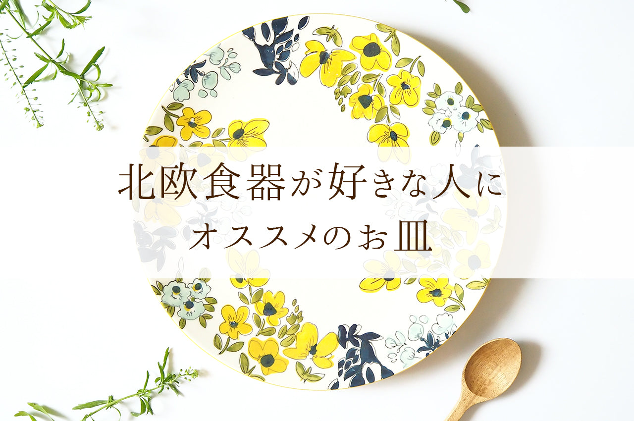 北欧食器が好きな人におすすめのお皿 おしゃれ 食器 北欧 北欧 食器 北欧 安い お皿 お皿 プチプラ 北欧 