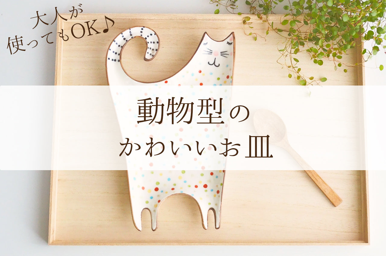 動物 食器のかわいいブランド