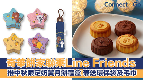 奇華Line Friends月餅