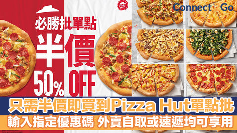 Pizza Hut半價批