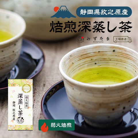 弱火焙煎 深蒸し茶 100g みずたま農園製茶場