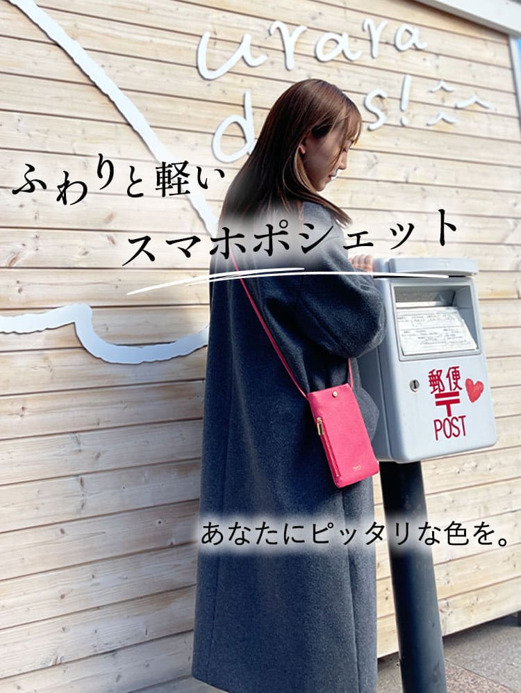 ふわりと軽いスマホポシェット
