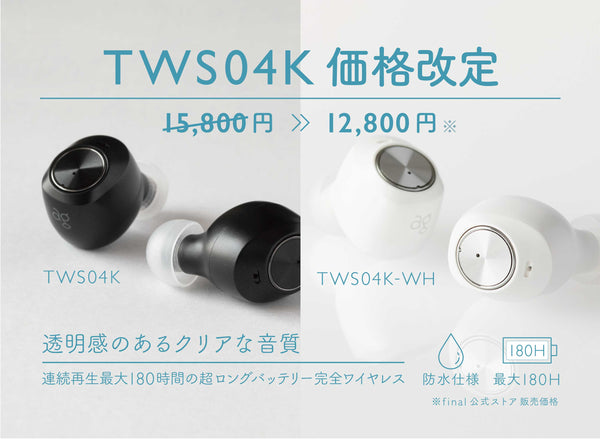180hロングバッテリーのTWS04K/TWS04K-WHがさらにお買い求めやすくなりました！