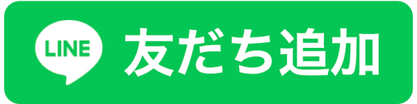 LINEお友だち追加