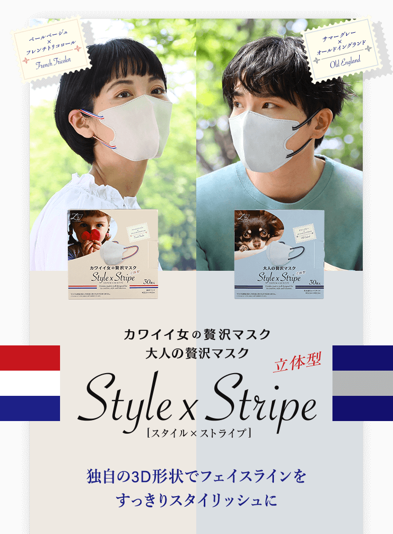 贅沢マスク「Style x Stripe」販売開始