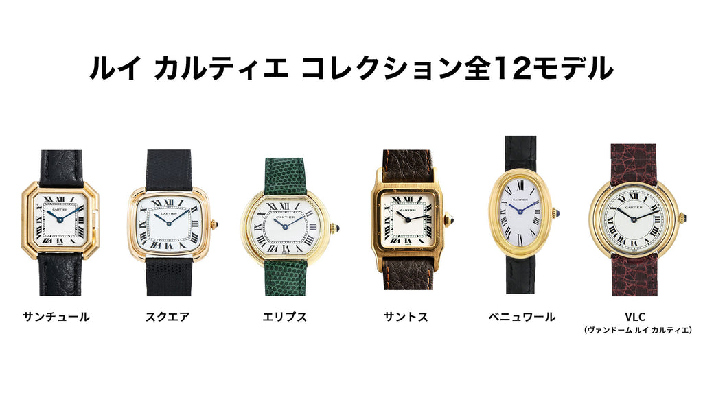 Louis Cartier Collection - 12 models