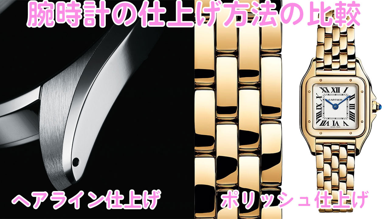 腕時計のケースの仕上げ方法の比較　ヘアライン仕上げとポリッシュ仕上げ