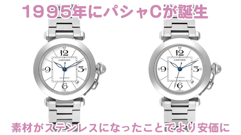 カルティエ腕時計　1995年パシャCが誕生