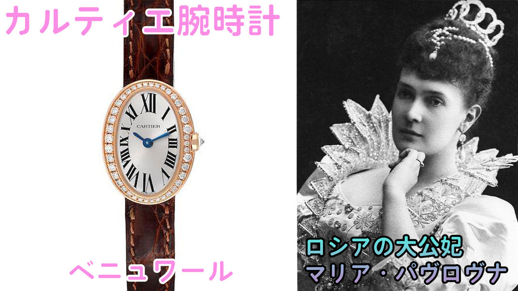 Cartier Baignoire watch and Grand Duchess Maria Pavlovna of Russia