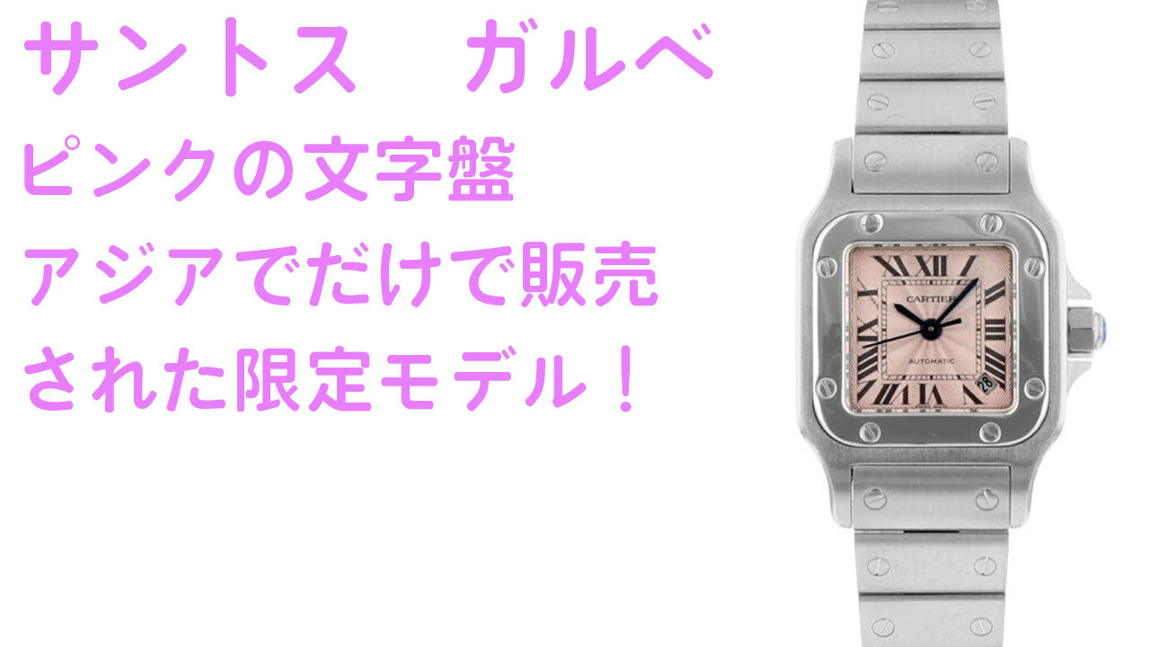 Santos Galbe Pink dial sold only in Asia