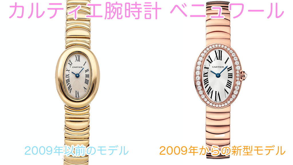 カルティエ腕時計　ベニュワール2009年以前モデルと2009年以降モデルの比較