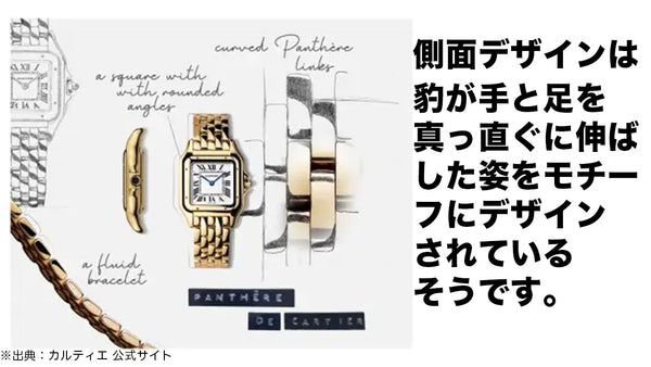 カルティエ腕時計 パンテールのデザイン解説