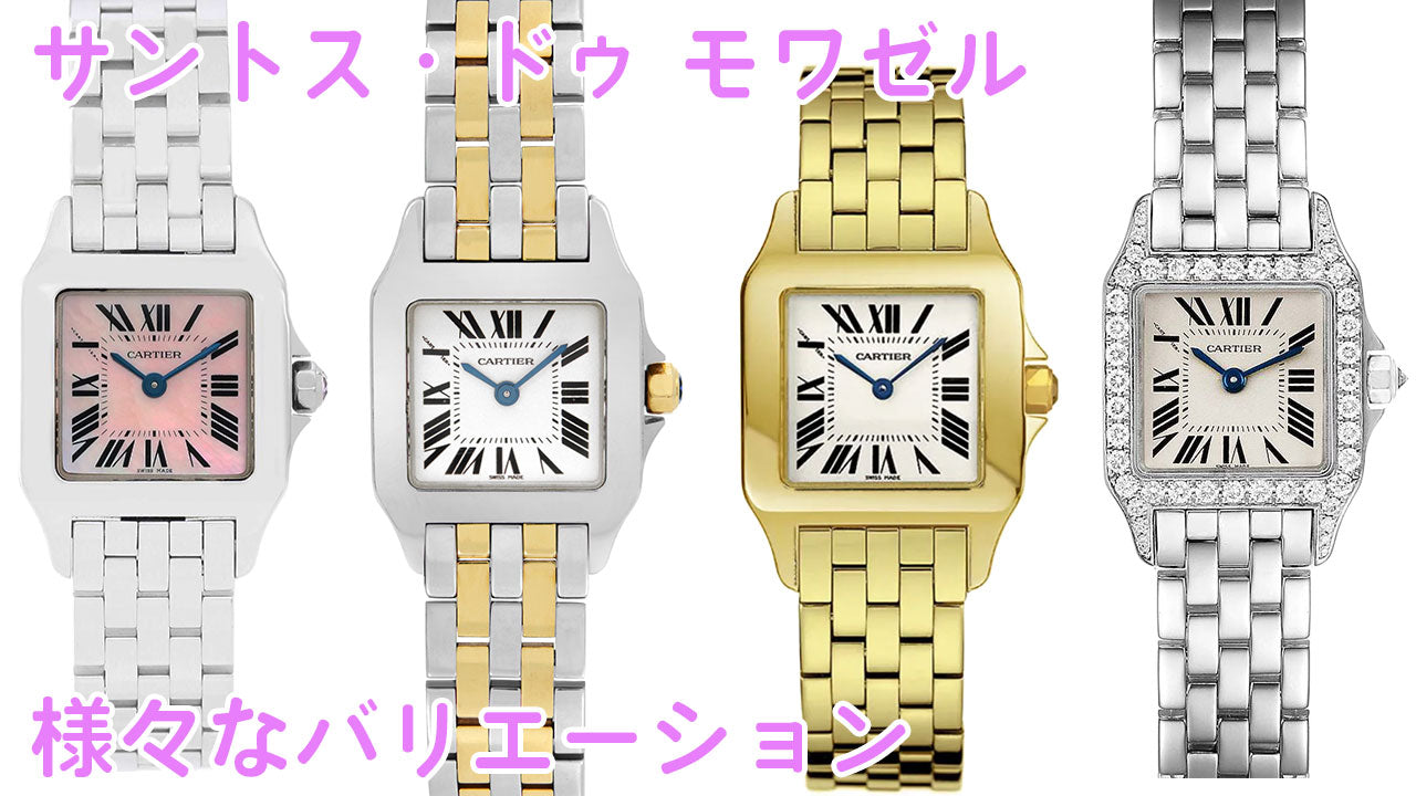 カルティエ腕時計サントス・ドゥ モワゼル様々なバリエーション