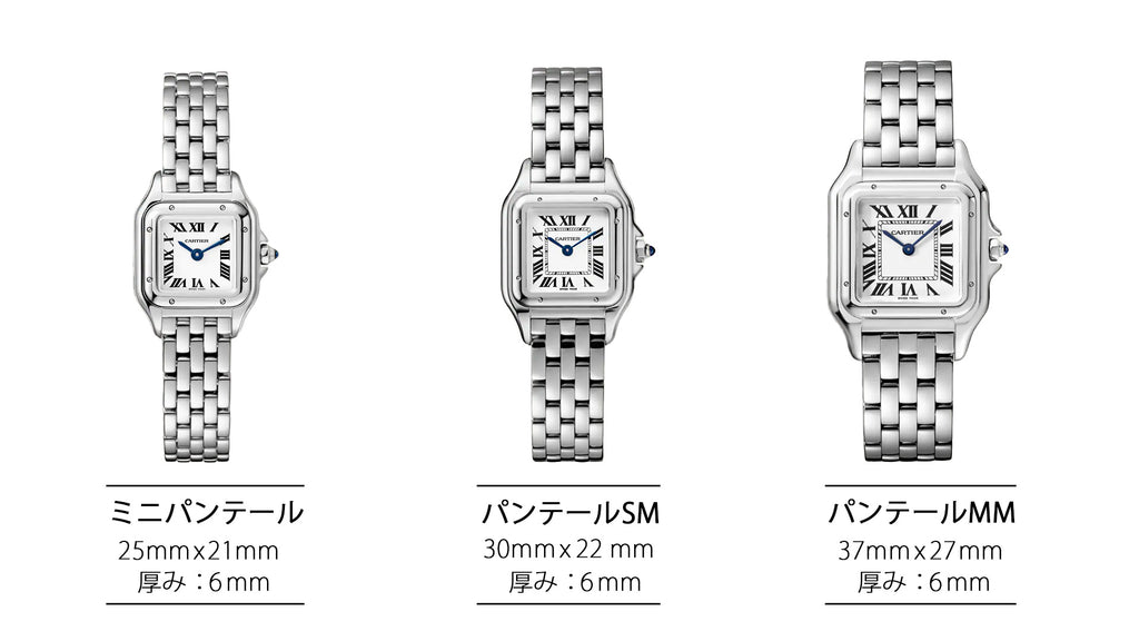 カルティエの腕時計　パンテールのサイズ比較