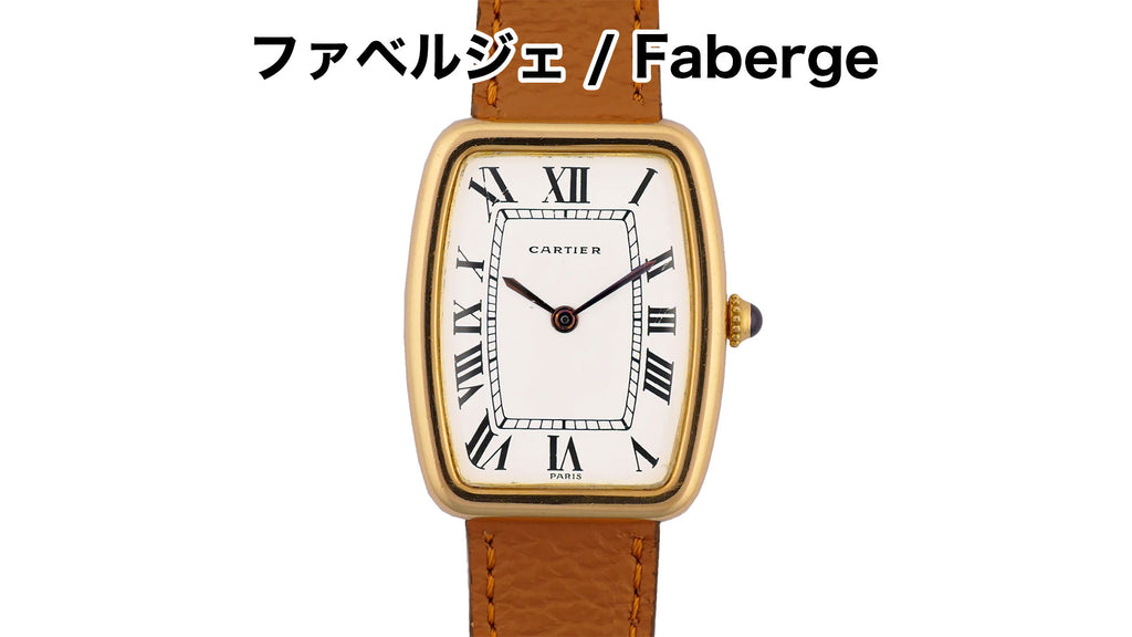 カルティエ腕時計　ファベルジェ / Faberge