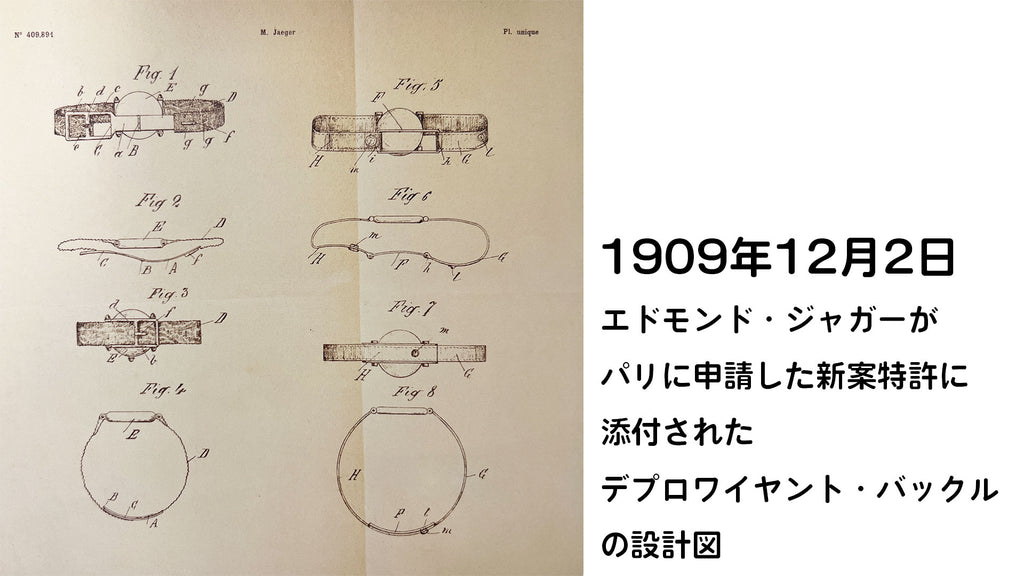 エドモンドジャガーが特許を取得したデプロワイヤントバックルの設計図