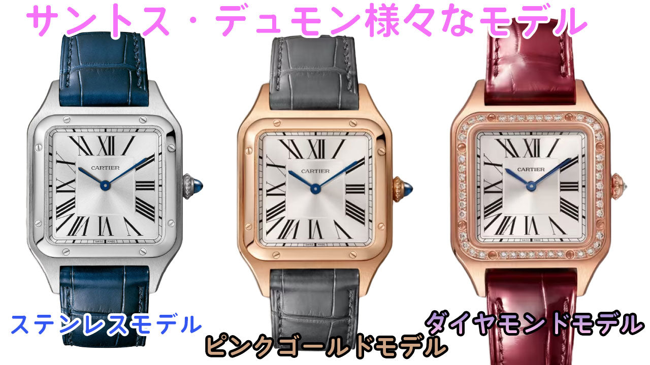 Various models of the Cartier Santos-Dumont watch