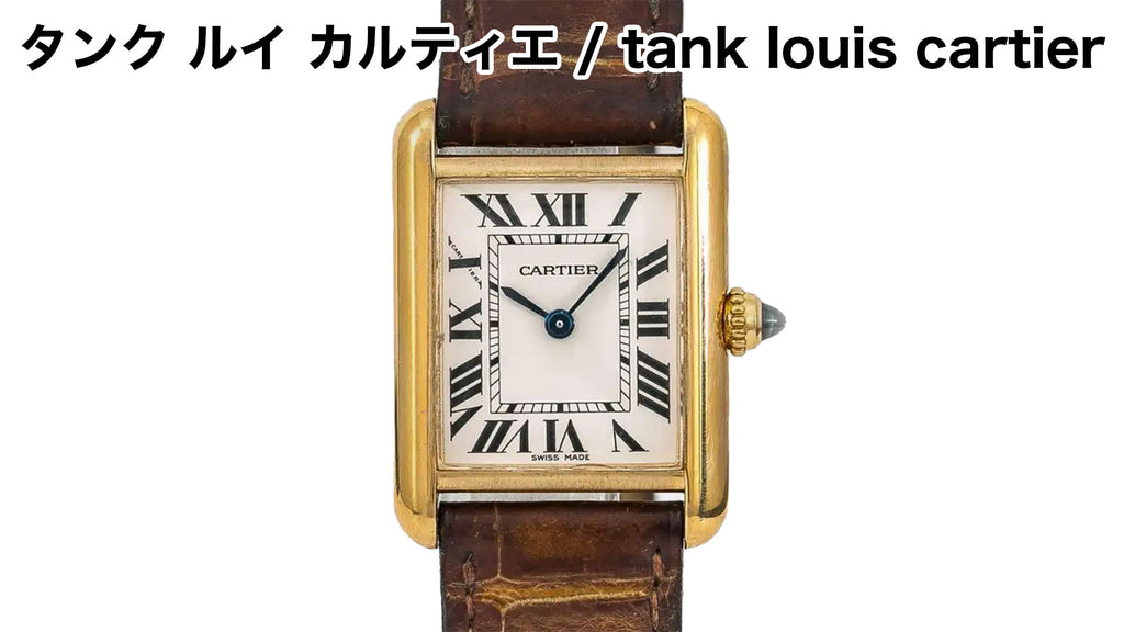 カルティエ腕時計　タンク ルイ カルティエ / tank louis cartier