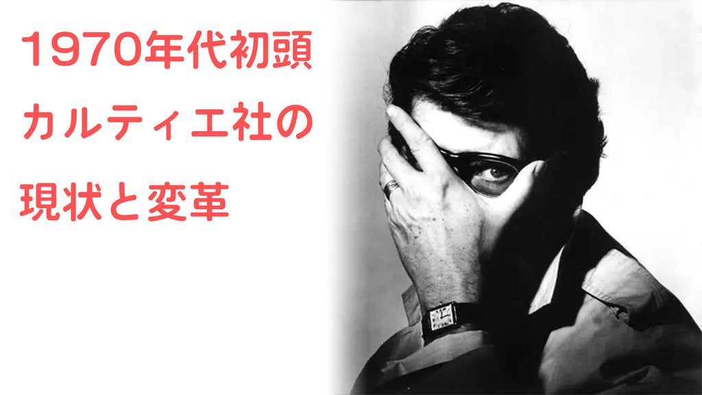 1970年代初頭　カルティエ社の現状と変革