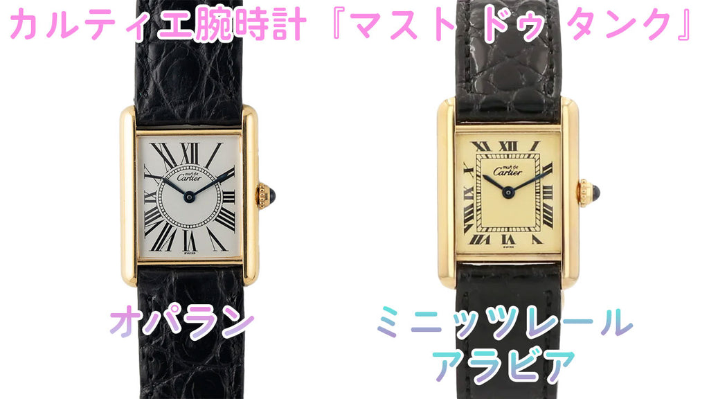 カルティエ腕時計　マスト ドゥ コレクション　スタンダードモデルとオパランの違い