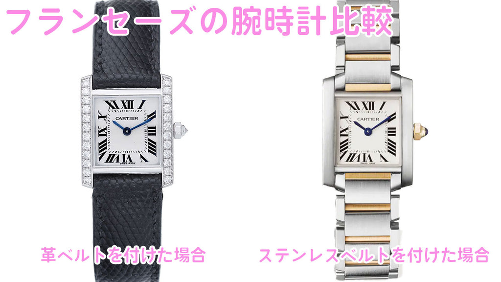 フランセーズ腕時計の比較　革ベルトとステンレスベルト