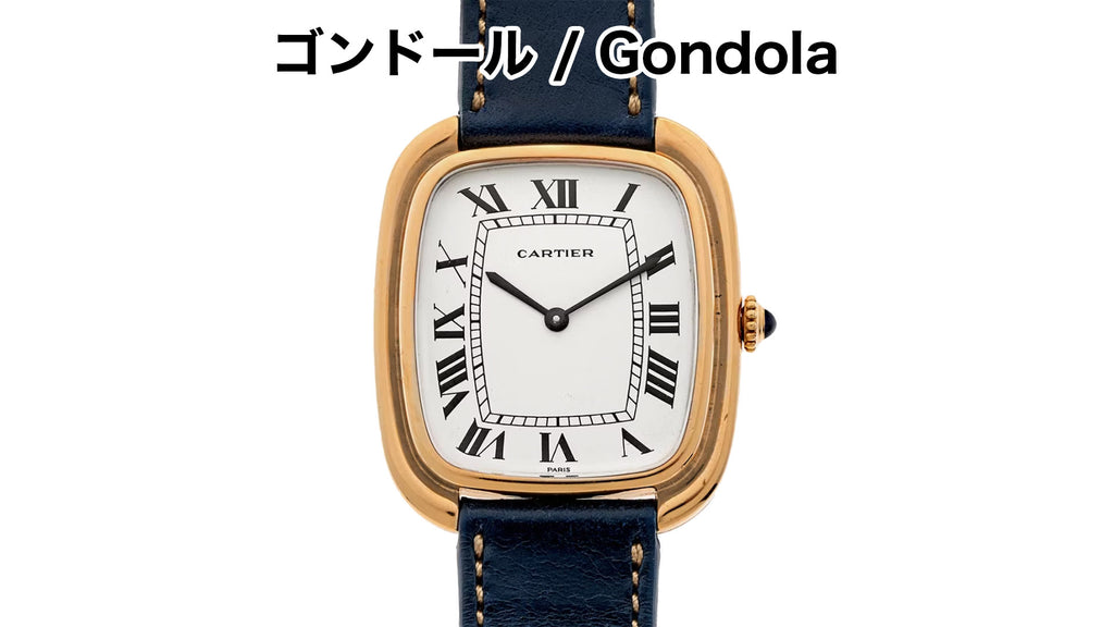 カルティエ腕時計　ゴンドール / Gondola