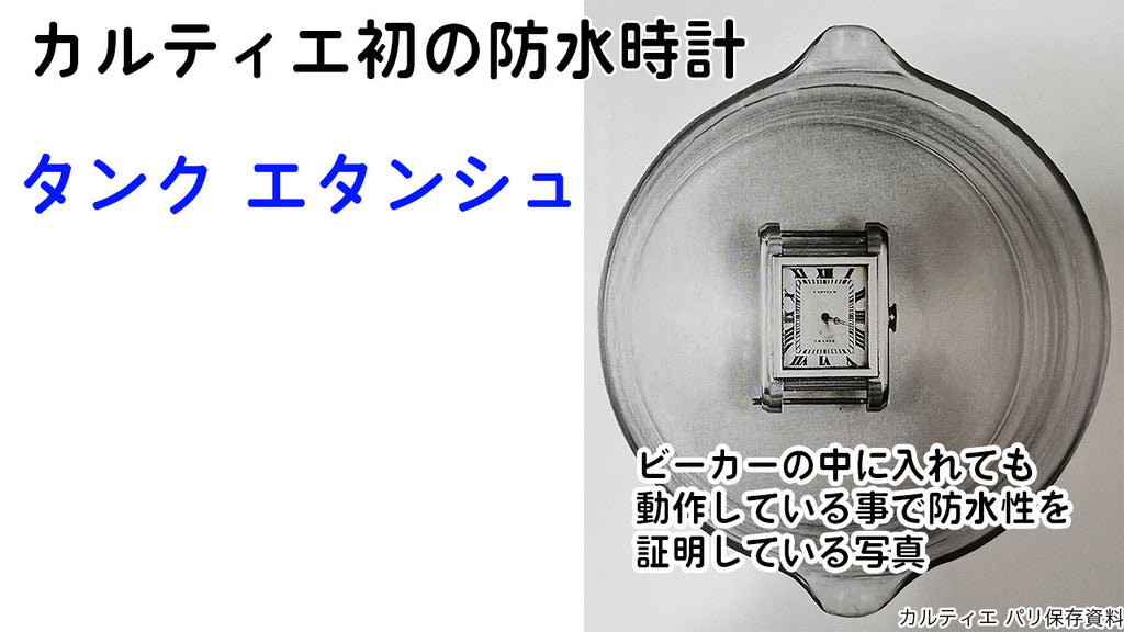 カルティエ社初の防水時計　タンク エタンシュ