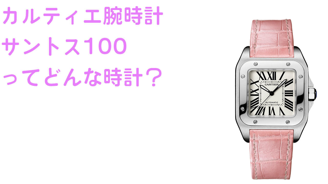 カルティエ腕時計サントス１００ってどんな時計？