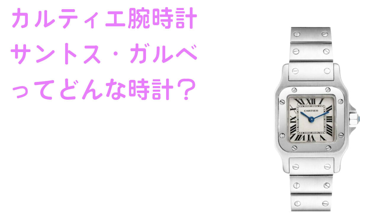 カルティエ腕時計　サントス・ガルべってどんな時計？