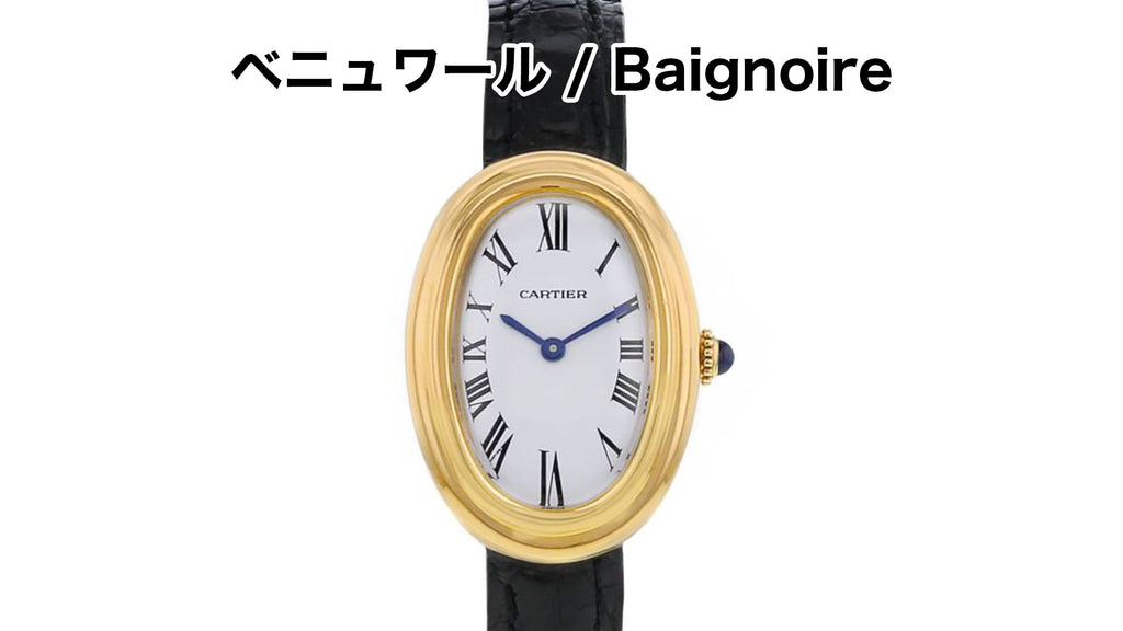 カルティエ腕時計　ベニュワール/Baignoire