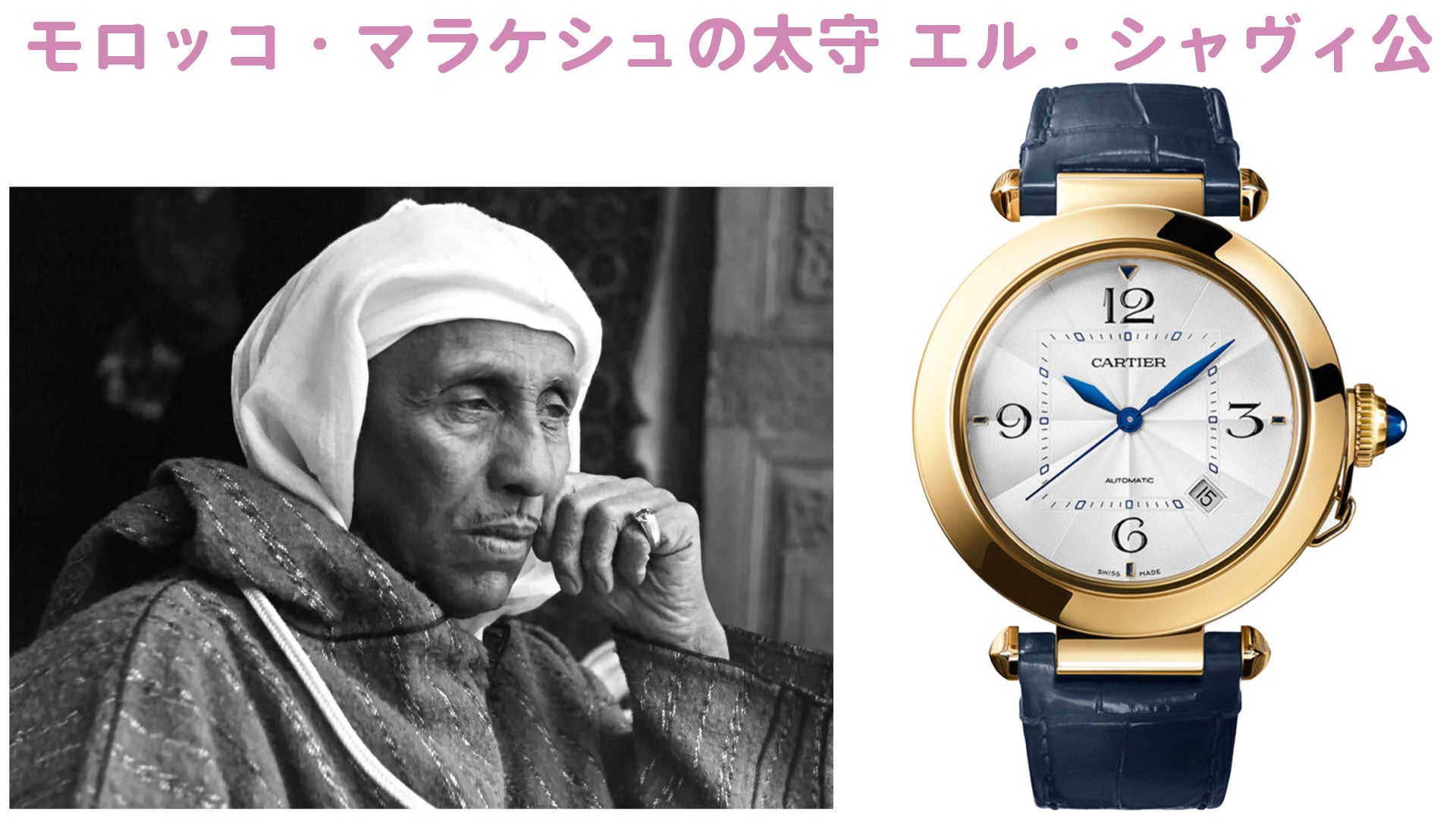 カルティエ腕時計　モロッコ・マラケシュの太守 エル・シャヴィ公