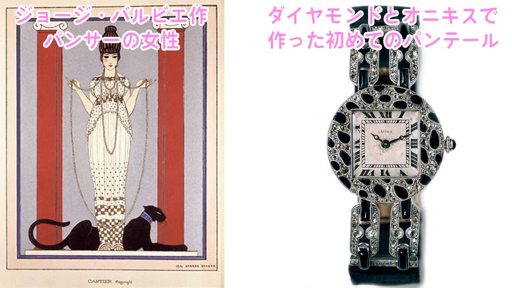 ジョージバルビエが描いたパンサーの女性とダイヤモンドとオニキスで作られた初めてのパンテールウォッチ